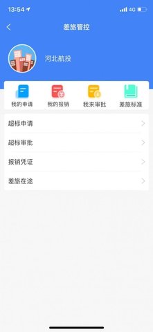 差旅e行  v1.1.9图3