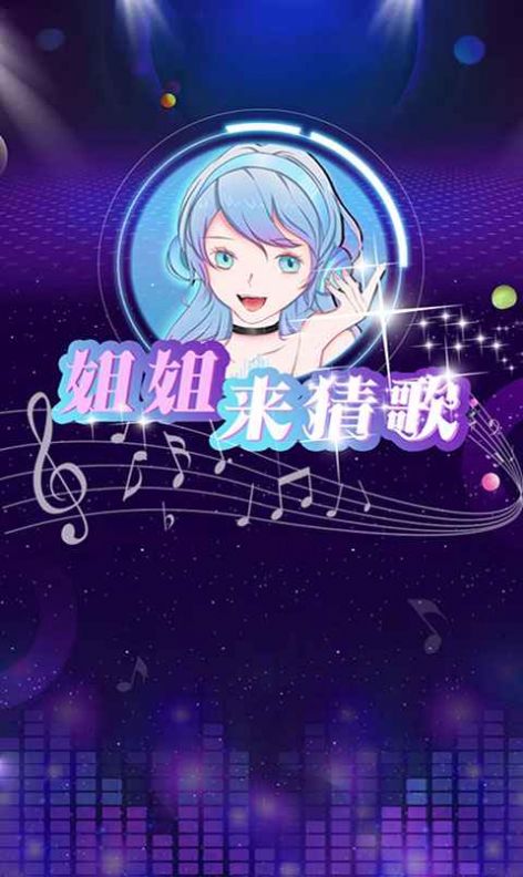 姐姐來(lái)猜歌紅包版  v1.0圖2