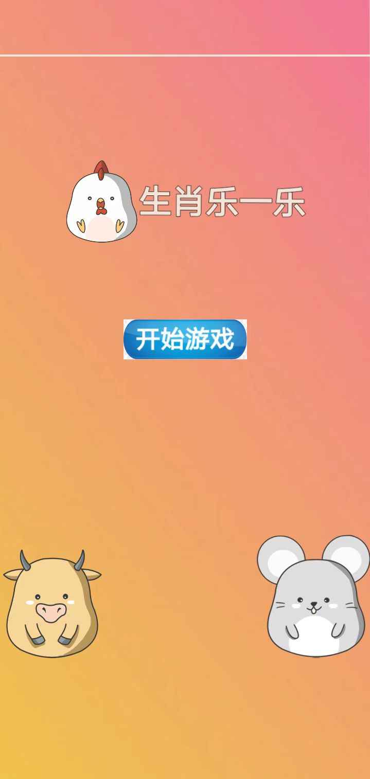生肖樂一樂  v1.0圖2