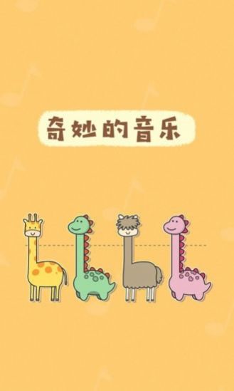 奇妙的音樂  v1.0.0圖3