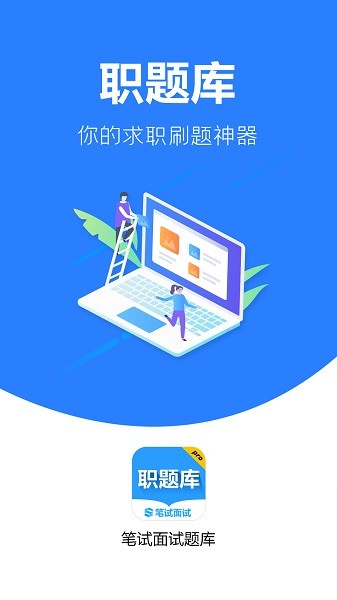 职题库  v2.0.1.2图3