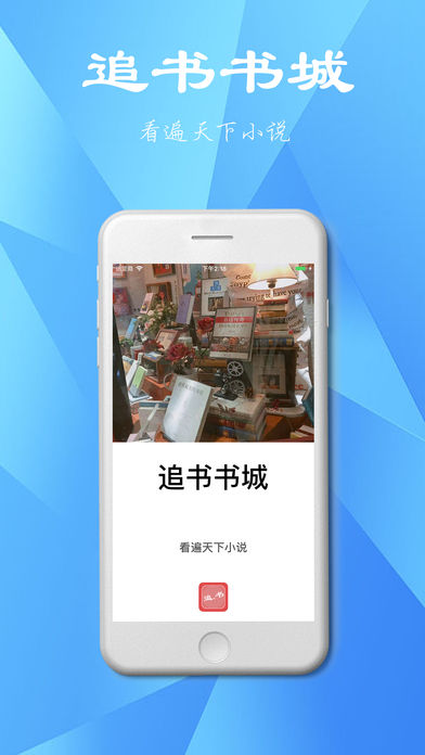 追書書城下載  vv1.0.20180105圖4
