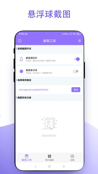 截个图  v1.0.3图3