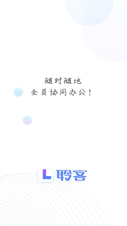 聆客  v5.1.8.11231图1