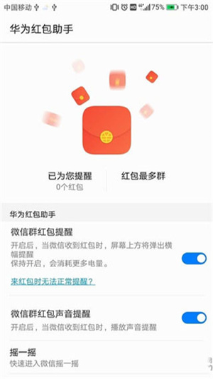 华为红包助手下载安装软件  v10.1.0.303图4