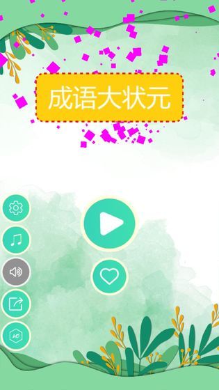 成語大狀元