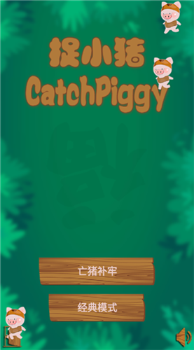 捉小豬  v1.0.0圖1