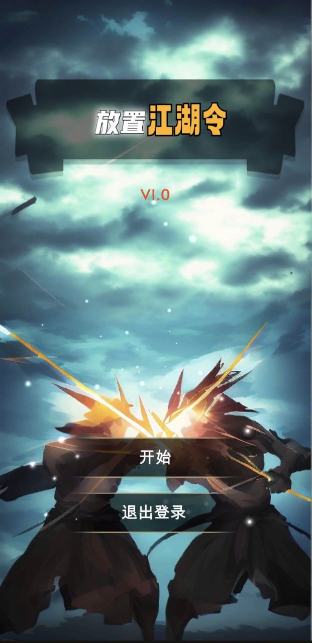 放置江湖令  v1.0圖1