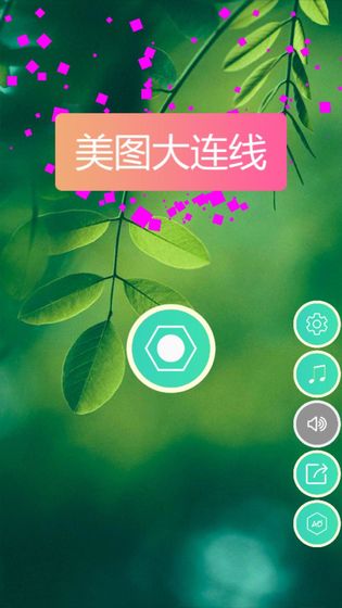 美圖大連線  v1.0圖1