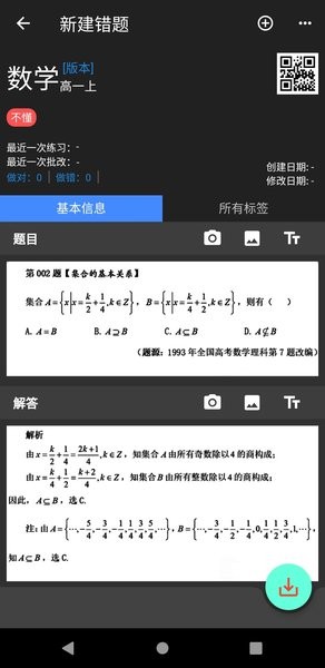 我的錯題本