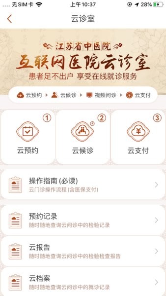 江苏省中医院挂号预约  v3.06图2