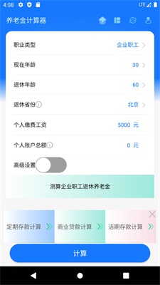 北京养老金计算器2045  v1.0.0图2