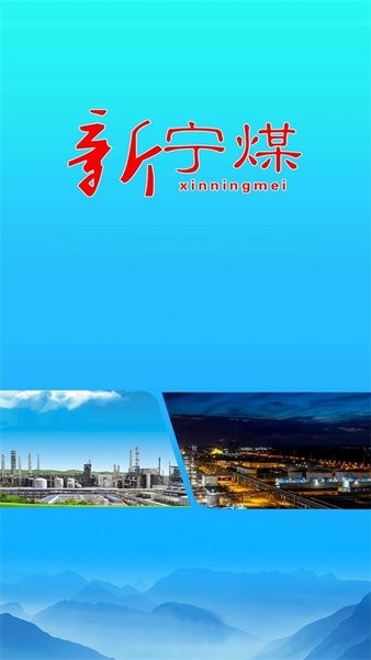 新宁煤  v1.0.7图2