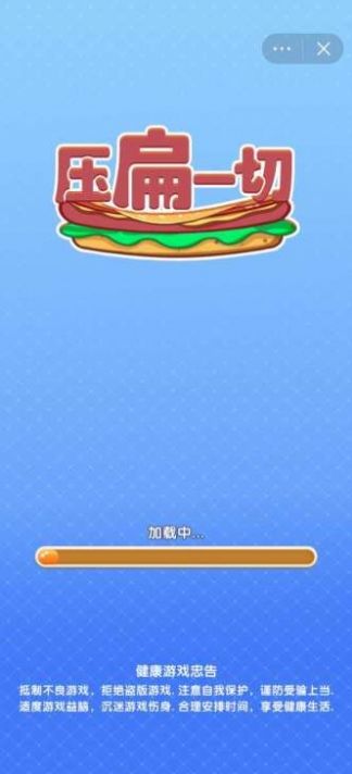 壓扁一切  v1.0圖1
