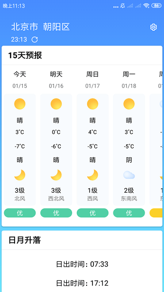 安心天气