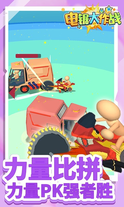 電鋸大作戰(zhàn)  v1.0.0圖1