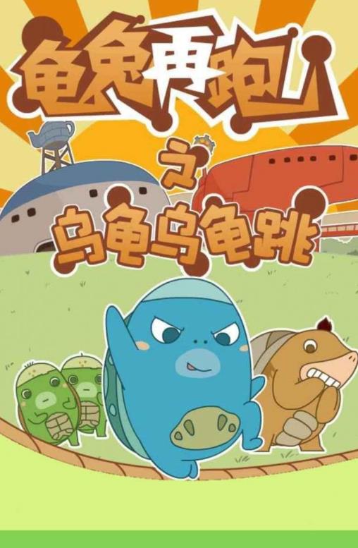 龜兔再跑  v1.0圖3