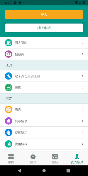 澳门公共服务一户通  v5.6.0图1