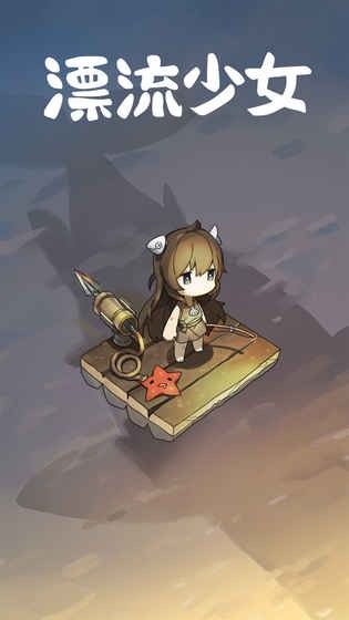 漂流少女生存記