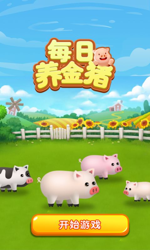 每日養(yǎng)金豬紅包版