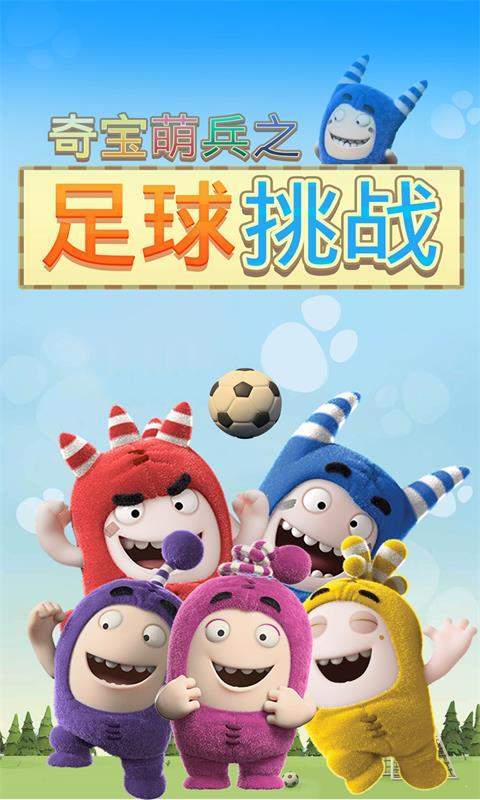 奇寶萌兵之足球風云  v1.0.1圖1