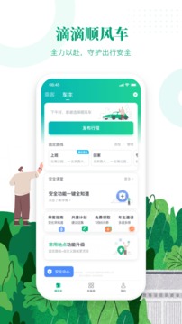 滴滴顺风车手机版  v8.2.8图3