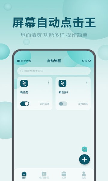 屏幕自动点击王  v2.2.3图2