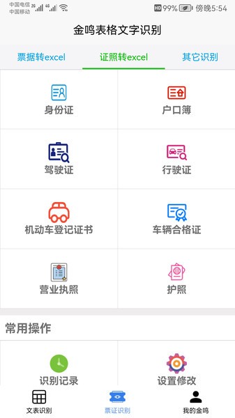 金鸣表格文字识别  v3.6.3图1