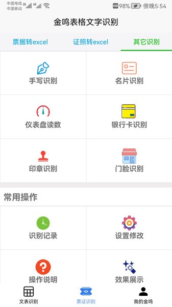 金鸣表格文字识别  v3.6.3图2