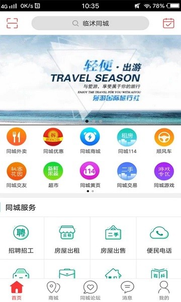 临沭同城  v10.3.2图2