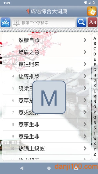 成语综合大词典  v1.82图1