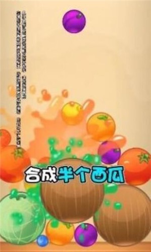西瓜對(duì)對(duì)碰  v1.0圖2