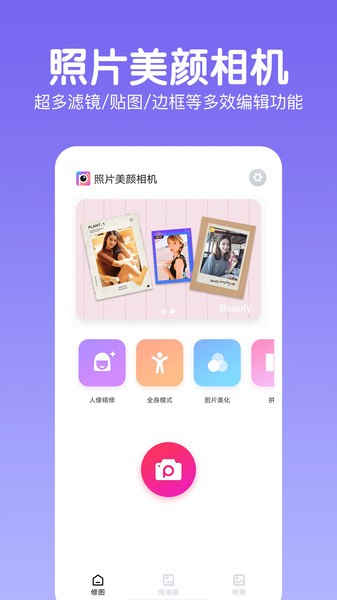 照片美颜相机  v2.1.0图3