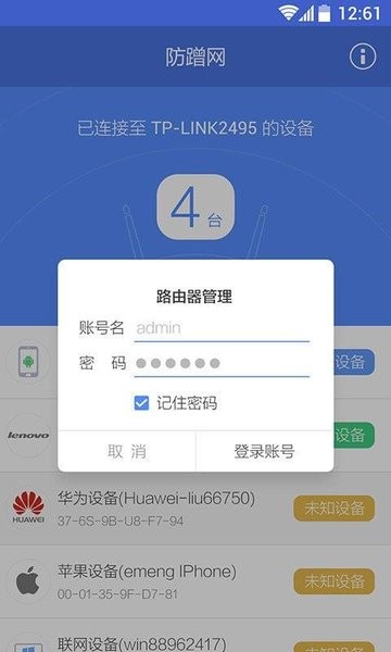 360防蹭网  v2.3图3