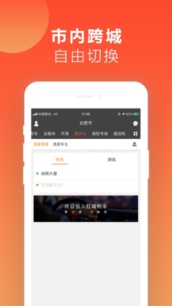 红城约车  v4.0.19图2