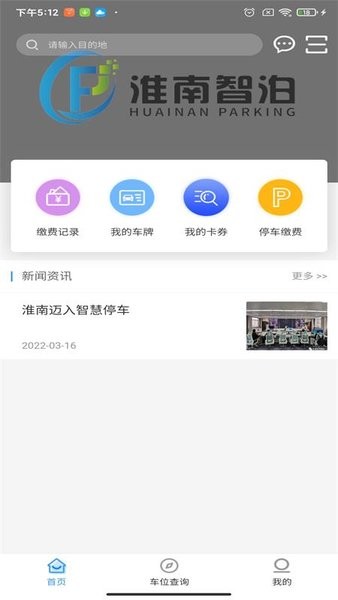 淮南智慧停车  v1.0.21870图1