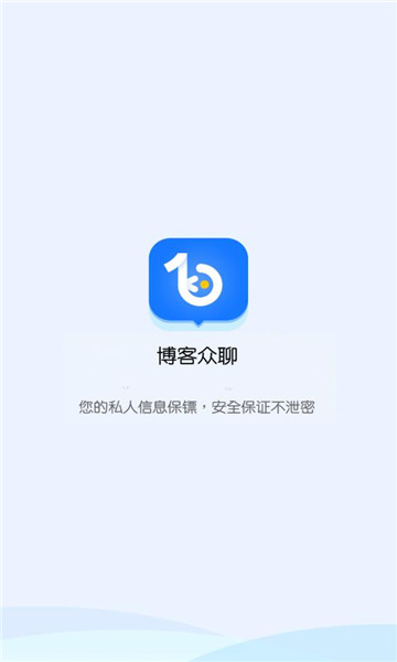 博客众聊app下载360  v2.2.0图3