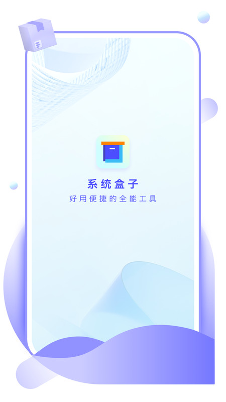 系统盒子  v1.0.0图1