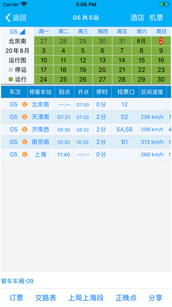 路路通时刻表最新版