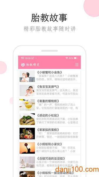 胎教精灵  v1.8.8图1