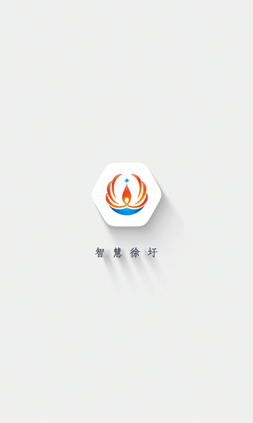 智慧徐圩  v3.1.3图1