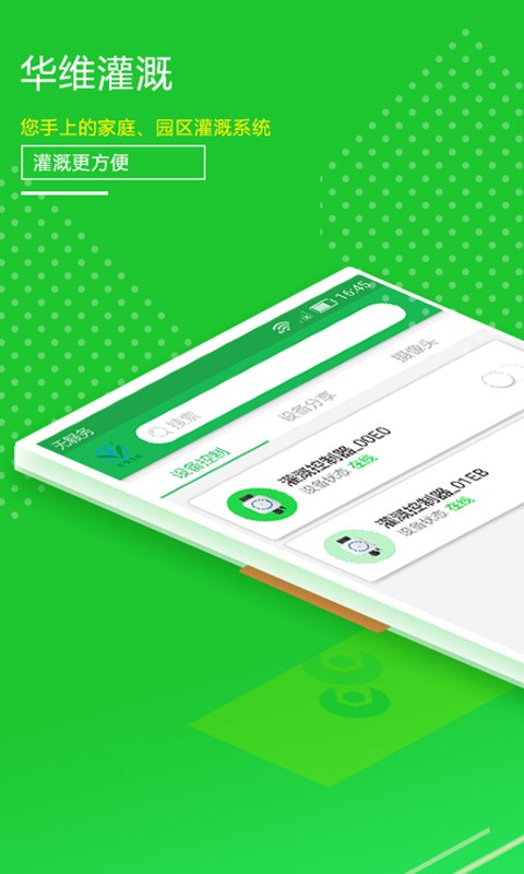 華維庭院灌溉  v1.0.8圖1