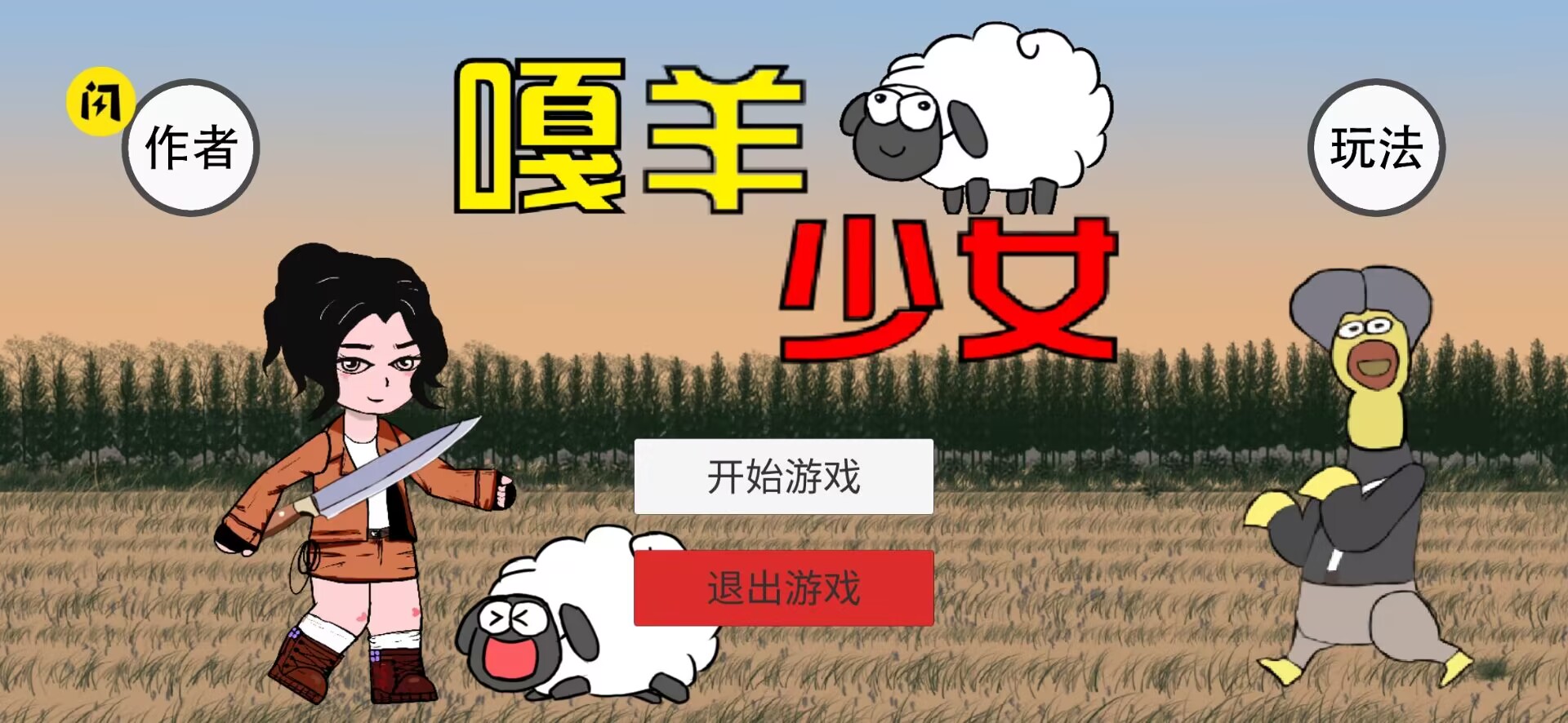 嘎羊少女  v1.0圖2