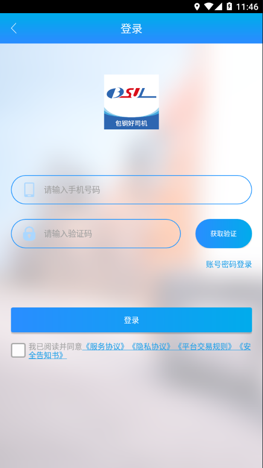 新版包钢好司机app  v3.9.5图1