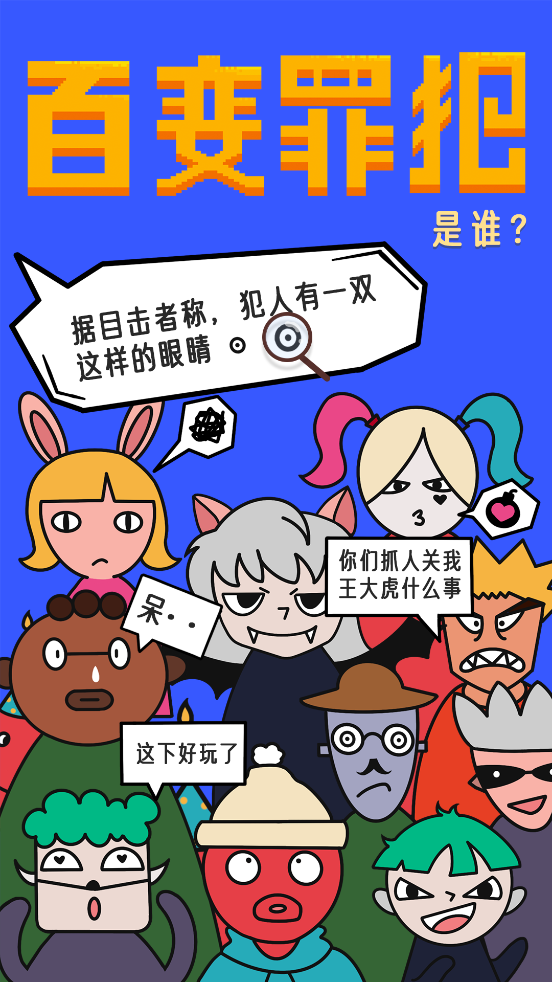 百變罪犯  v1.0圖3