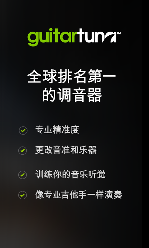 吉他调音器手机调音app  v6.3.2图3