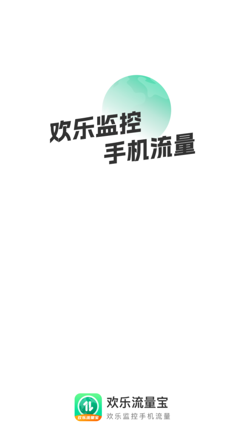 欢乐流量宝app