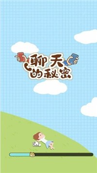 聊天的秘密  v1.0圖2