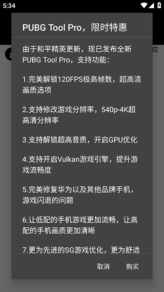 pubg画质助手修改器120帧  v1.0.7.8图1