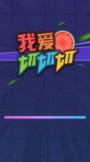 我爱切切切红包版  v1.0.0图2